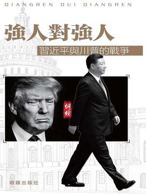 cover image of 強人對強人